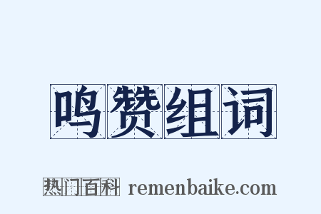鸣赞组词是什么意思的图片